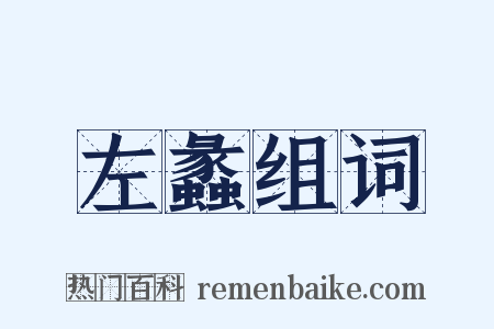 左蠡组词是什么意思的图片